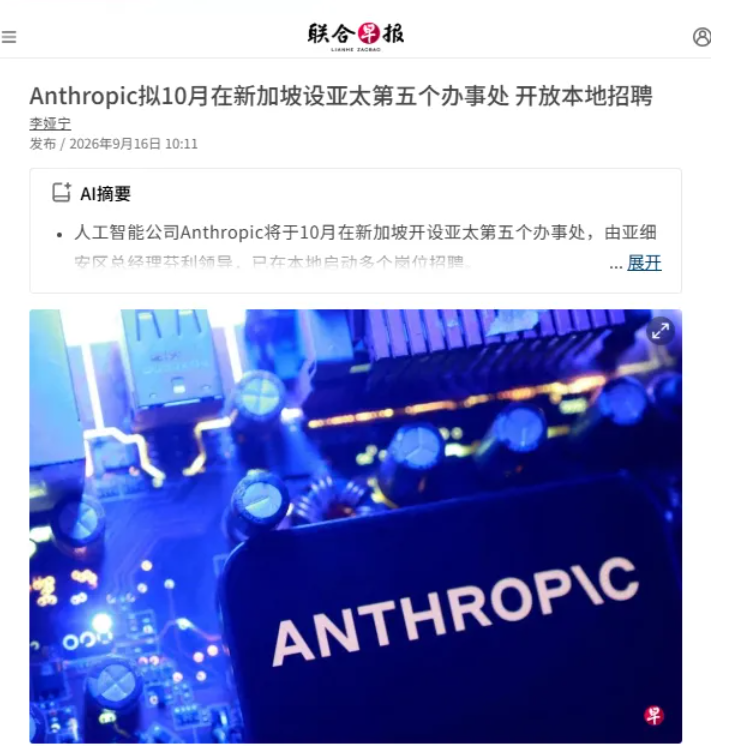 AI 巨头扎堆新加坡！Anthropic官宣10月份落地新加坡
